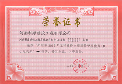 开云官方版网站登录入口阳光QC小组荣获“郑州市2017年工程建设全面质量管理优秀QC小组成果”一等奖