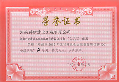 开云官方版网站登录入口雨露QC小组荣获“郑州市2017年工程建设全面质量管理优秀QC小组成果”二等奖