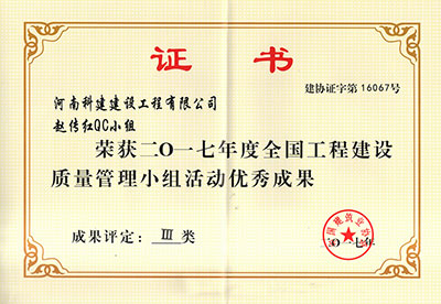 开云官方版网站登录入口赵传红QC小组荣获2017年度全国工程建设质量管理小组活动优秀成果