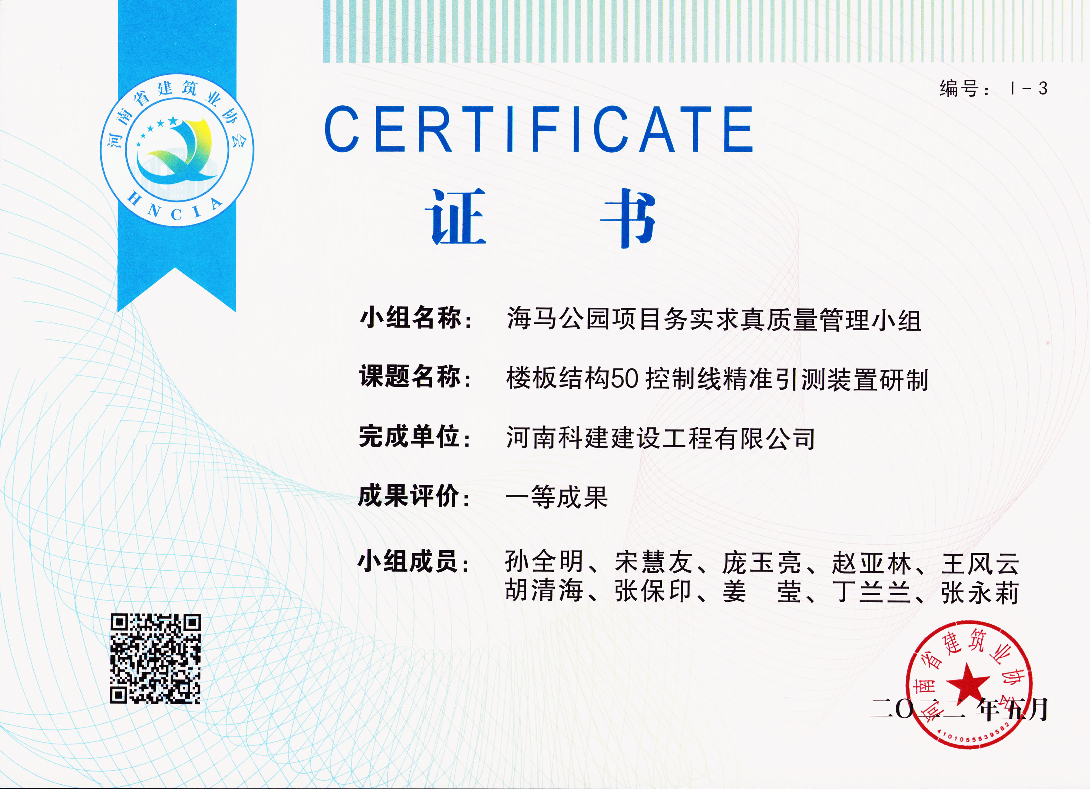 河南省工程建设质量管理小组活动成果-海马公园B2地块二期